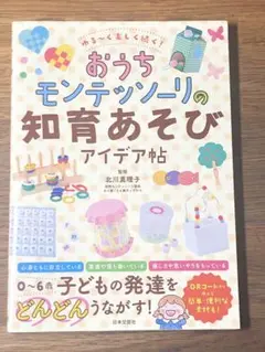 A ゆる～く楽しく続く!おうちモンテッソーリの知育あそびアイデア帖
