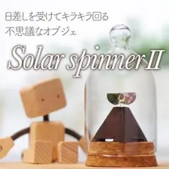 大人の科学オブジェ　太陽風車　ソーラースピナーII