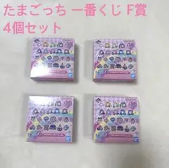 たまごっち 一番くじ F賞 未開封 きらきらラバーチャーム 4個セット
