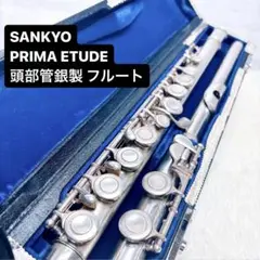 中古】SANKYO / 三響 ETUDE 頭部管銀製フルート【1年保証