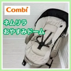 combi コンビ ネムリラ おやすみドーム 手動 送料込み 匿名配送