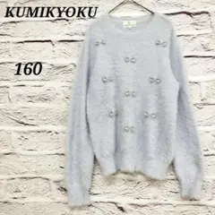 クミキョク 【160】 リボンモチーフ付きフェザーニット セーター