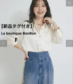 新品 La boutique BonBon 美人見えサテンシャツ オフホワイト