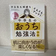 やる気も成績もぐんぐんアップ! 中学生のおうち勉強法入門