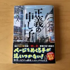 正義の申し子