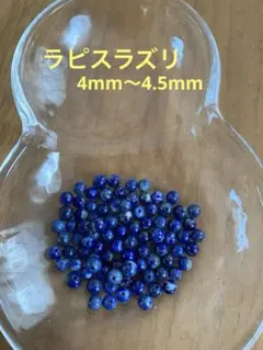 天然石 パワーストーン ラピスラズリ 4mm〜4.5mm 95g 粒売り 穴あり