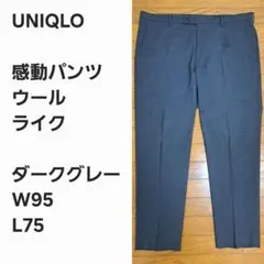 【早い者勝ち】ユニクロ 感動パンツ ウールライク 95x75