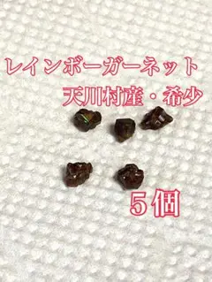 ②天然石　レインボーガーネット　天川村産　希少 　５個入り