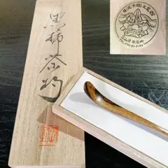 茶杓、黒柿、 黒柿茶杓 銘「朝霧」 | Miyabow