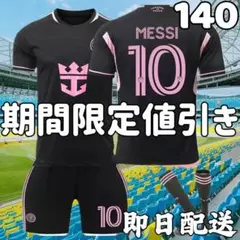 サッカーユニフォーム インテルマイアミ アウェイ キッズメッシ 140cm　新品