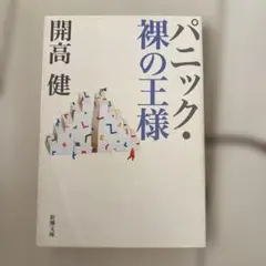 パニック・裸の王様
