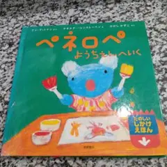 ペネロペようちえんへいく　ひがしかずこ アングットマン ゲオルグハレンスレーベン
