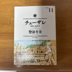 チェーザレ 11巻 初版 帯付き 講談社