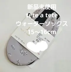 新品未使用★テータテート★ウォーターソックス★15～16cm★ベージュ