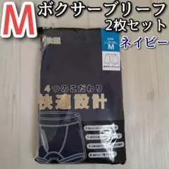 メンズ M ボクサーブリーフ ネイビー 2枚セット 前開き パンツ