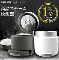 新品未使用品☆炊飯器☆ソウイジャパン 糖質カット炊飯器 SY-138-WH