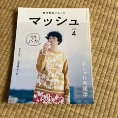 マッシュ 菊池亜希子ムック vol.4