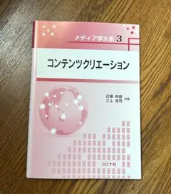 コンテンツクリエーション（メディア学大系3）