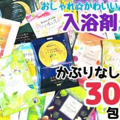 入浴剤 30包 まとめ売り おしゃれ セット 温泡 旅の宿 も m21