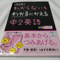 わからないをわかるにかえる 中2英語 CD付き