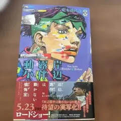 岸辺露伴は動かない 2