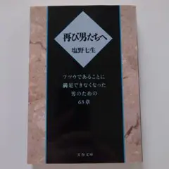 再び男たちへ フツウであることに満足できなくなった男のための63章