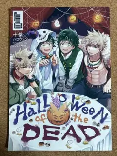 勝デク ハロウィーンオブザデッド 十傑ハロウィン うめ