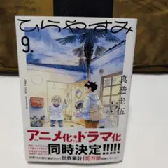 ひらやすみ 9