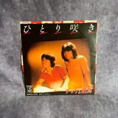 ひとり咲き チャゲ&飛鳥 EP