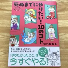 コミックエッセイ 死ぬまでにやりたい! 10のコト