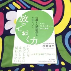 仕事も人間関係もうまくいく放っておく力