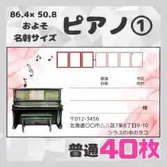 【ピアノ①】宛名シール　差出人シール　普通サイズ　40枚　シンプル　音楽