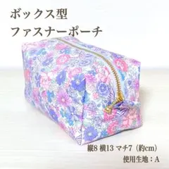 【限定商品A】ボックスポーチ　マルチポーチ　ファスナー　花柄　化粧ポーチ　紫