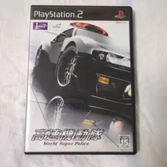 高速機動隊 World Super Police　PS2ソフト　※ジャンク品