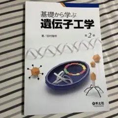 基礎から学ぶ遺伝子工学 第2版