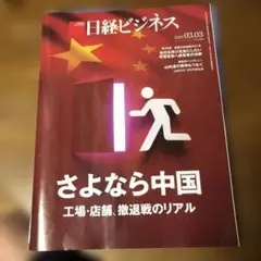 さよなら中国　　工場・店舗、撤退戦の リアル