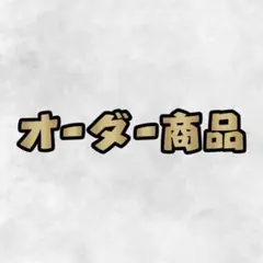 モコタン 様 オーダー商品確認用