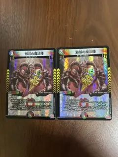 デュエルマスターズ　邪爪の魔法陣　2枚