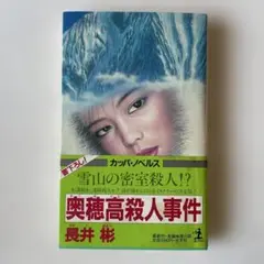 【中古】 北アルプス殺人組曲 長編推理小説/光文社/長井彬 北アルプス殺人組曲 (光文社文庫 な 10-1) | 長井 彬 |本 | 通販