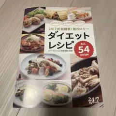 24/7式 低糖質・低カロリー ダイエットレシピ