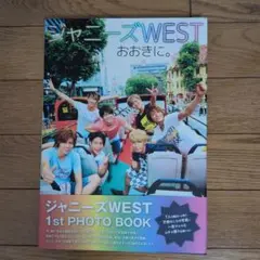 ジャニーズWESTおおきに。 1st PHOTO BOOK