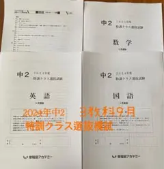 2024年9月中2特訓クラス選抜試験3科、早稲田アカデミー