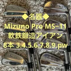 名器 Mizuno Pro MS−11 軟鉄鍛造アイアン3番〜PW 8本セット