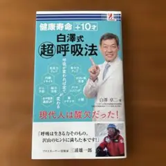 健康寿命+10才 白澤式 超呼吸法