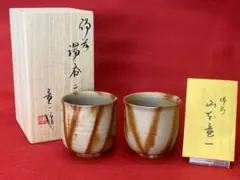 備前焼 山本竜一 湯呑み