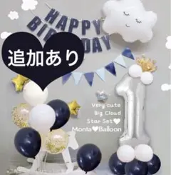 雲バルーン 1歳 セット 風船 ネイビー 紺色 飾り 男の子 バースデー 誕生日