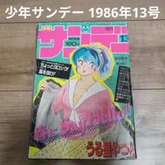【即日発送】少年サンデー 1986年13号　うる星やつら 本田美奈子
