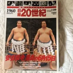 週刊 20世紀 1960年 29号