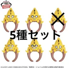 ジョジョの奇妙な冒険 黄金の風 ちょこのりングS・P～ 5種セット JOJO