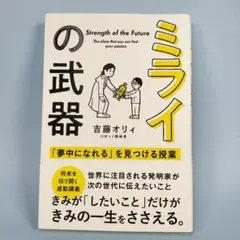 ミライの武器 「夢中になれる」を見つける授業　　　　　　　　　　　　　h418b